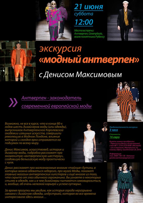 Affiche. Экскурсия « Модный Антверпен ». 2014-06-21